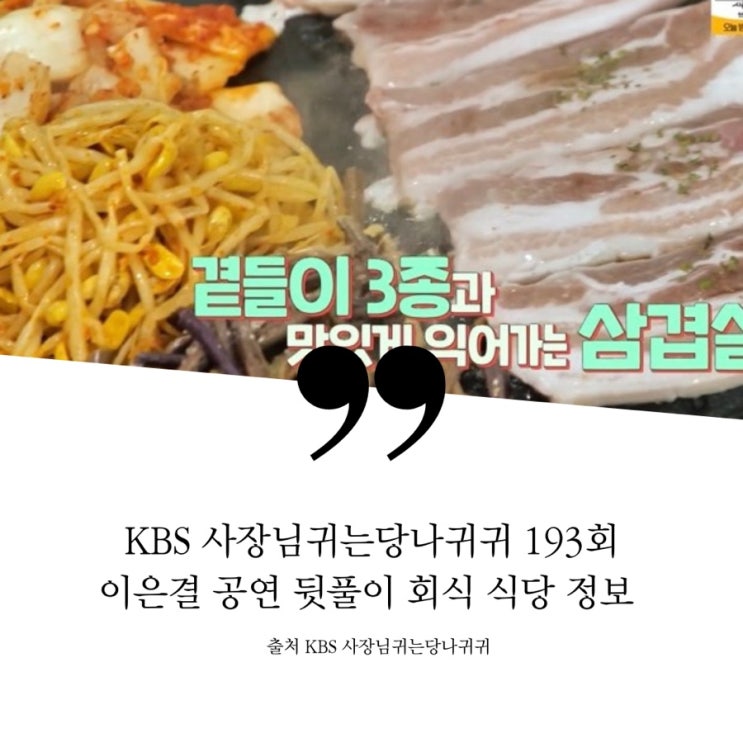  사장님귀는 당나귀귀 이은결 공연 뒷풀이 회식장소 정보 돼지한상 삼겹살 김치 콩나물 고사리 돼지 고기파는집 냉삼 대전공연 저녁식사