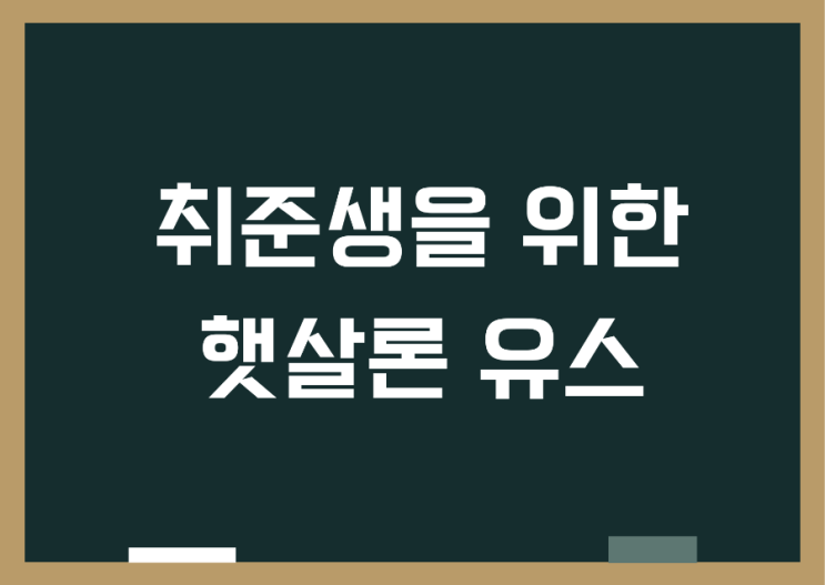  햇살론유스 취준생이라면 신청해보세요!