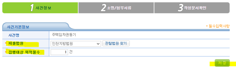 전자소송 임차권 등기신청
