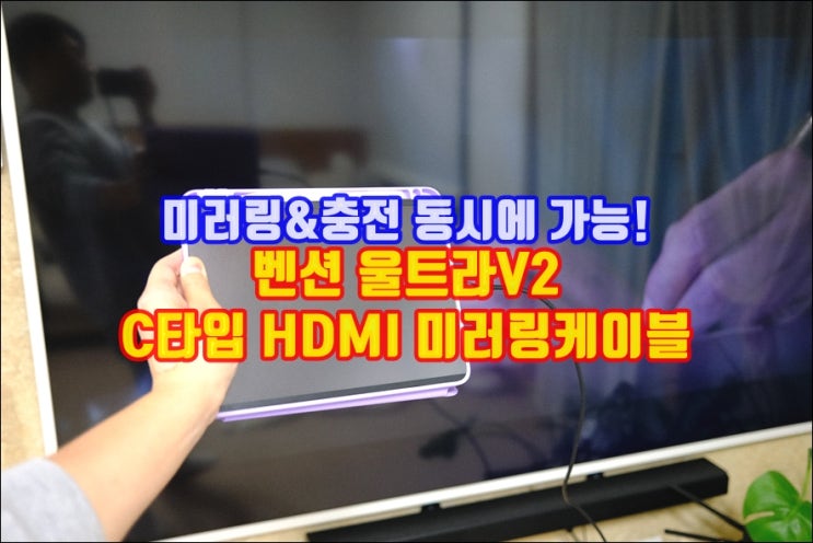 아이패드로 넷플릭스 유튜브 미러링 동시에 고속충전 가능한 벤션 울트라V2 HDMI 케이블