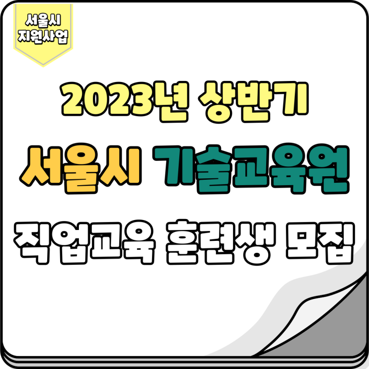  2023년 상반기 서울시 기술교육원직업교육 훈련생 모집계획