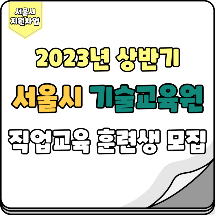 2023년 상반기 서울시 기술교육원직업교육 훈련생 모집계획