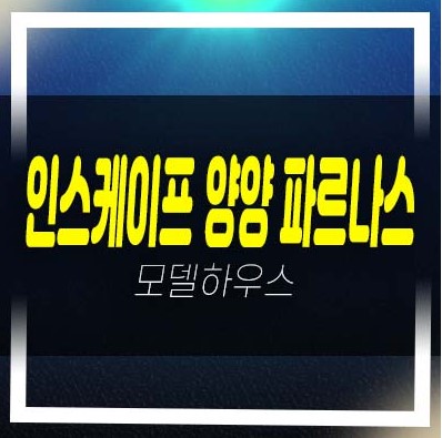  인스케이프 양양 바이 파르나스 전진리 낙산해변 레지던스 고급 호텔 생숙 모델하우스 유니트 관람예약!