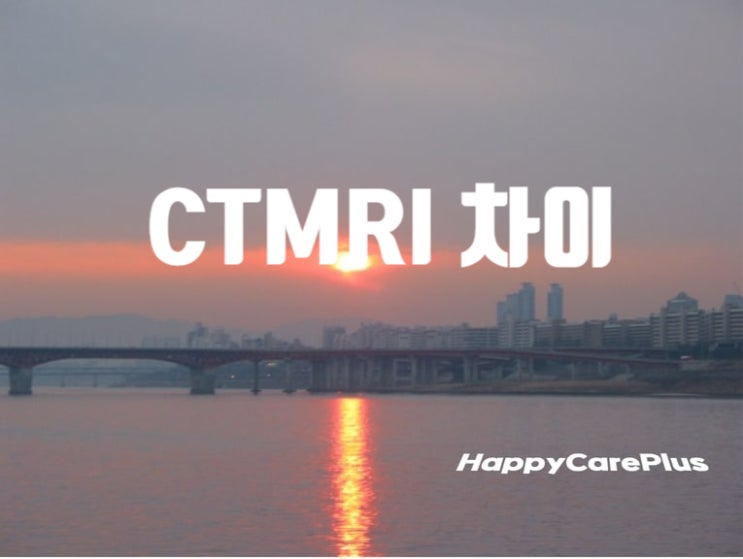  CT MRI 차이 -원리/ 시간/ 부작용