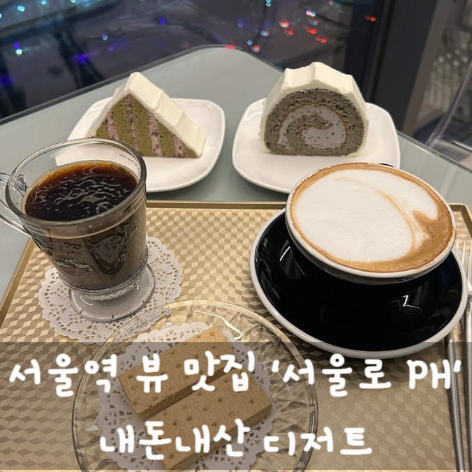  뷰 맛집 '서울로 PH' 내돈내산 디저트