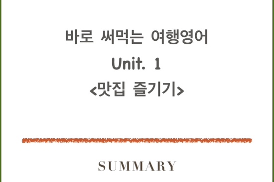  [여행 영어 표현] 식당 이용하기 리뷰&내가 만든 회화(이태리에서 쌀국수 먹은 사연)_예약, 방문, 주문 영어(feat.스픽, 할인코드포함)