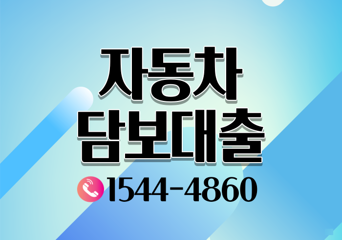  광주 나주자동차담보대출 : 한도부터 절차확인하기