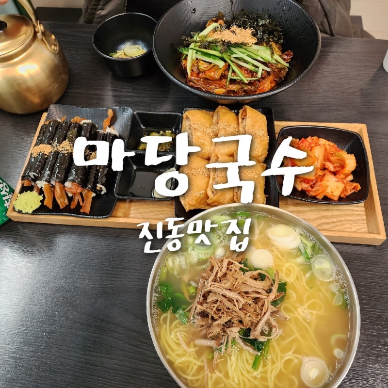 진동 맛집 마당 국수 추천 : 네이버 블로그 진동 맛집 마당 국수 추천 : 네이버 블로그