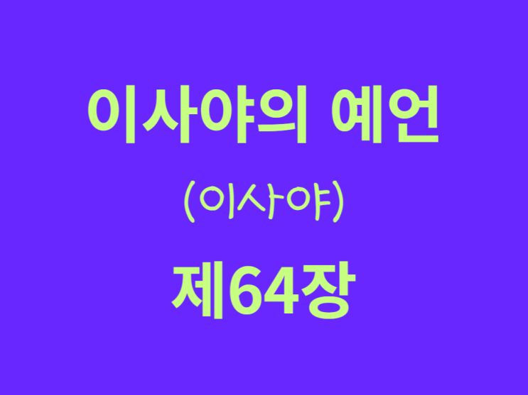 이사야의 예언(이사야) 64장 이사야의 예언(이사야) 64장