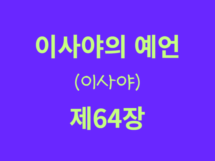 이사야의 예언(이사야) 64장