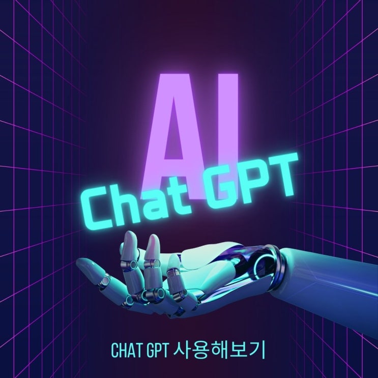 Chat GPT 사용해보기