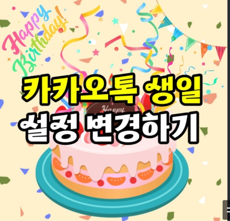  카카오톡(카톡) 생일 설정 음력 양력 윤달 바꾸기