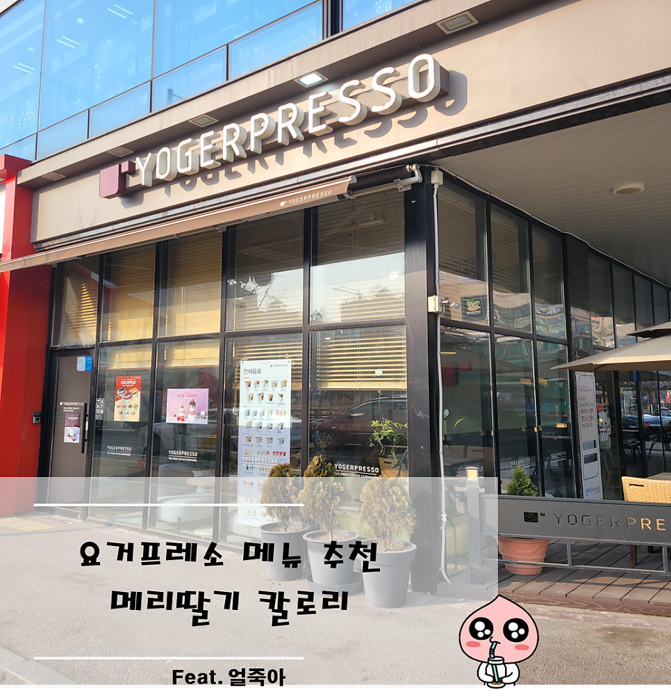 요거프레소 시흥능곡점 사진 1