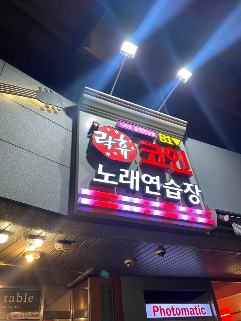 홍대 연남 락휴 코인노래방 : 네이버 블로그