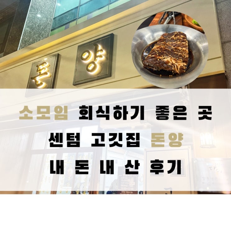  센텀 돈양 존맛탱 맛집 추천 후회 안 하는 고깃집