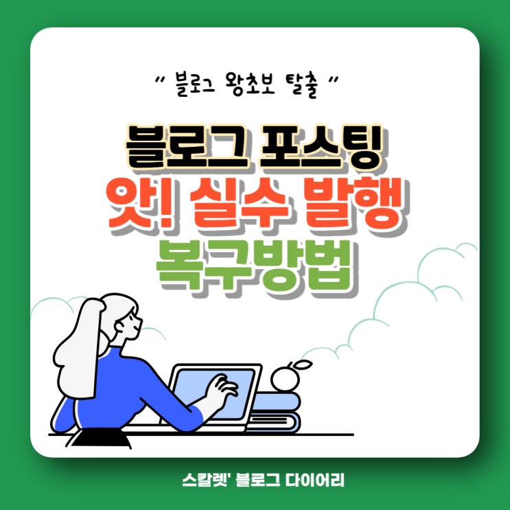  블로그 포스팅 실수로 발행했을 때 내용 복구하는법(ft 내템플릿만들기)
