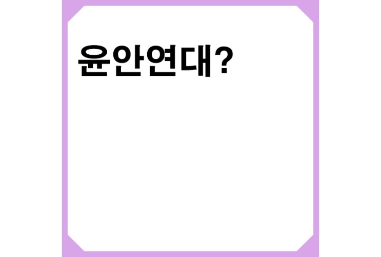 ‘윤안연대’ 발언 놓고 대통령실-안철수 충돌…“정말 잘못된 표현” “선거 개입”