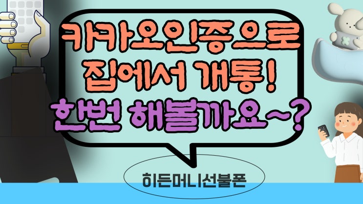  아이즈비전알뜰폰 카카오페이인증으로 개통해볼까요?