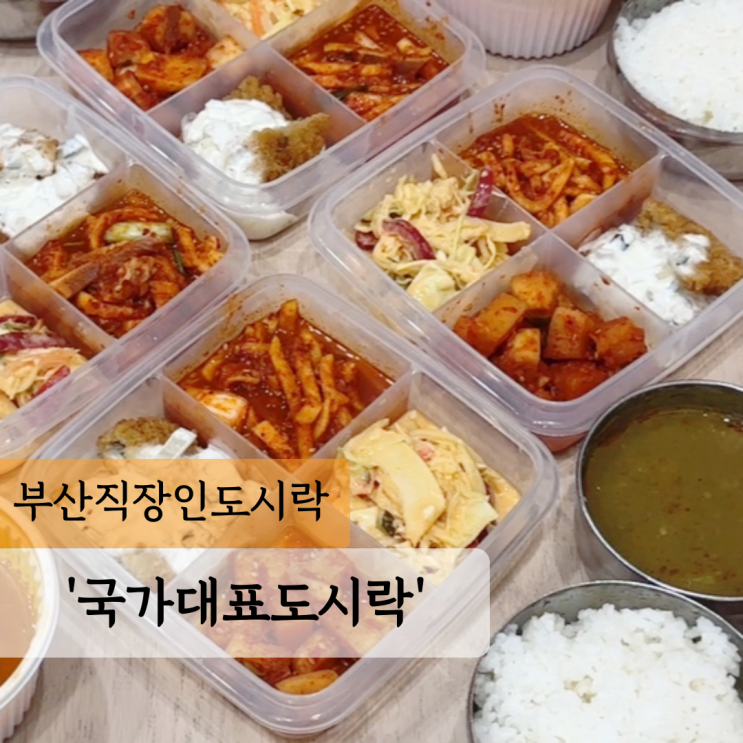  [부산] 국가대표도시락 부산직장인도시락 추천