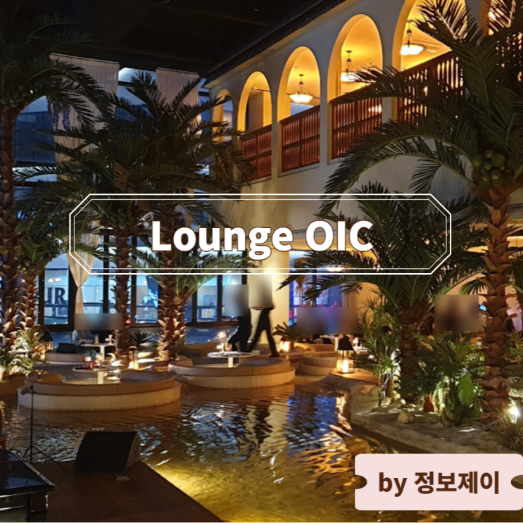  광주 발렌타인데이 기념일 데이트 추천, 분위기 끝판왕 Lounge OIC