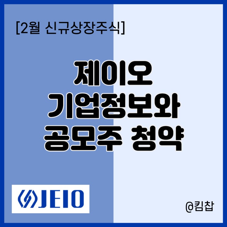  2월 신규상장주식 제이오 공모주 청약 일정, 수요예측 결과