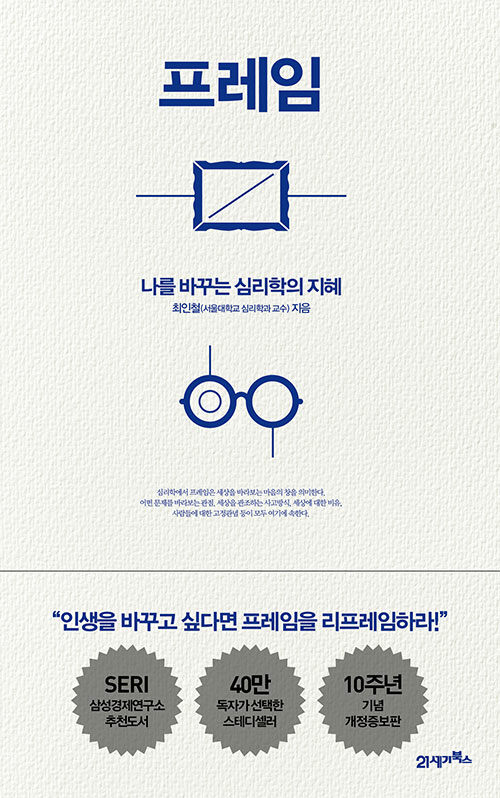  프레임 (나를 바꾸는 심리학의 지혜)