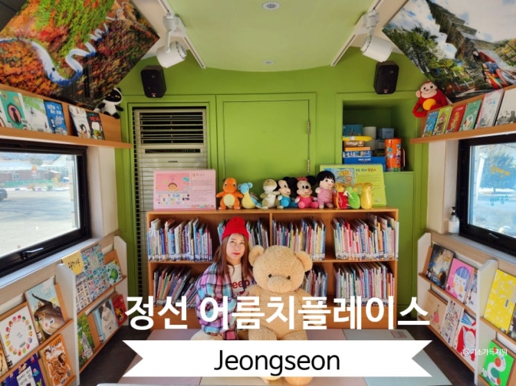  정선 아이와가볼만한곳 다양한 체험과 작은도서관 어름치플레이스