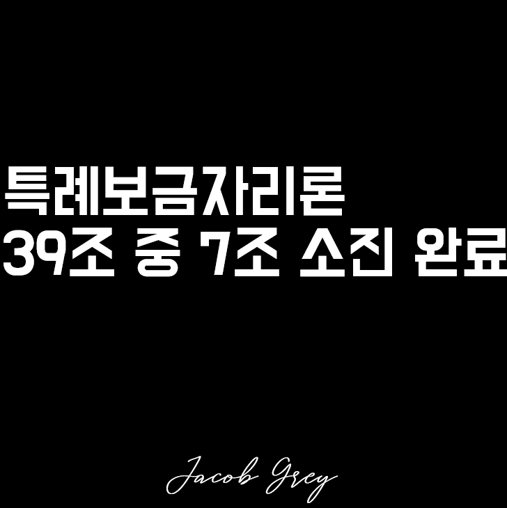  특례보금자리론 신청 39조 중 7조 소진 (ft. 막차 인가?)