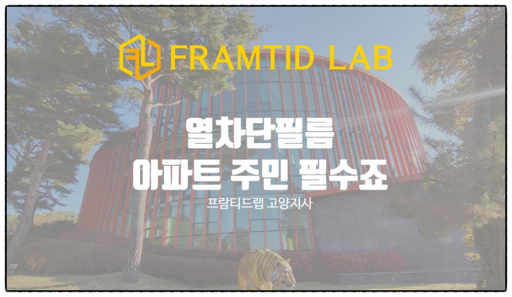 일산서구 열차단필름 아파트 주민들 필수죠
