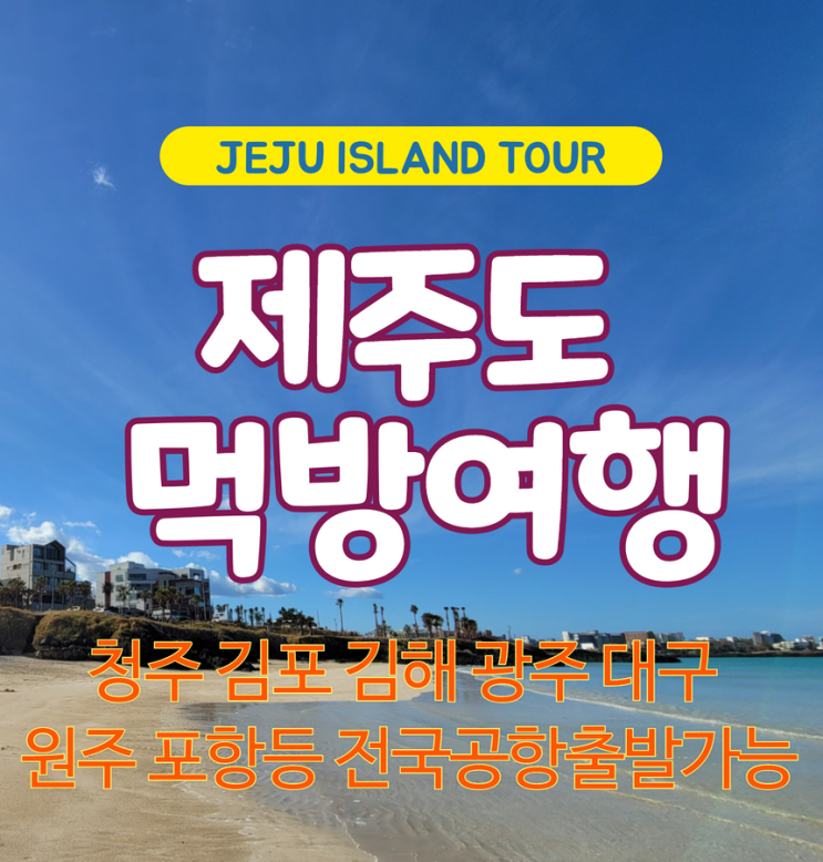  2023년 고품격 노팁노옵션 청주공항출발 제주도 패키지여행 먹방투어 3일 청주여행사