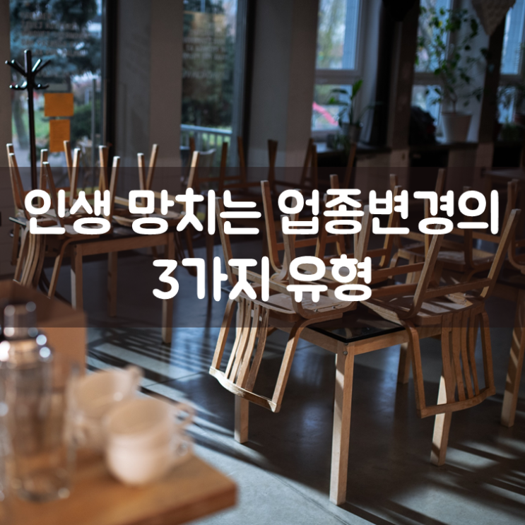  인생 망치는 업종변경의 3가지 유형