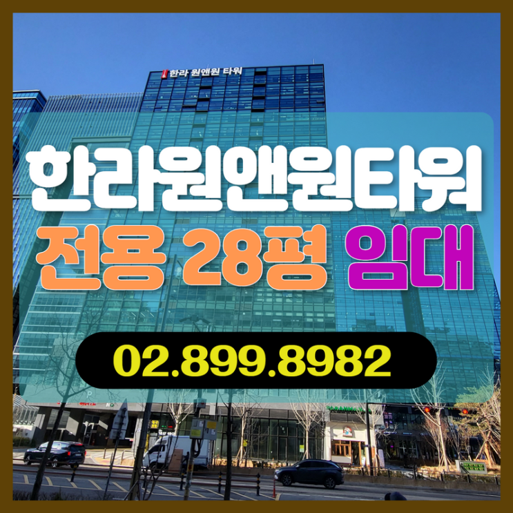 가산 사무실 한라 원앤원 타워 임대 정보