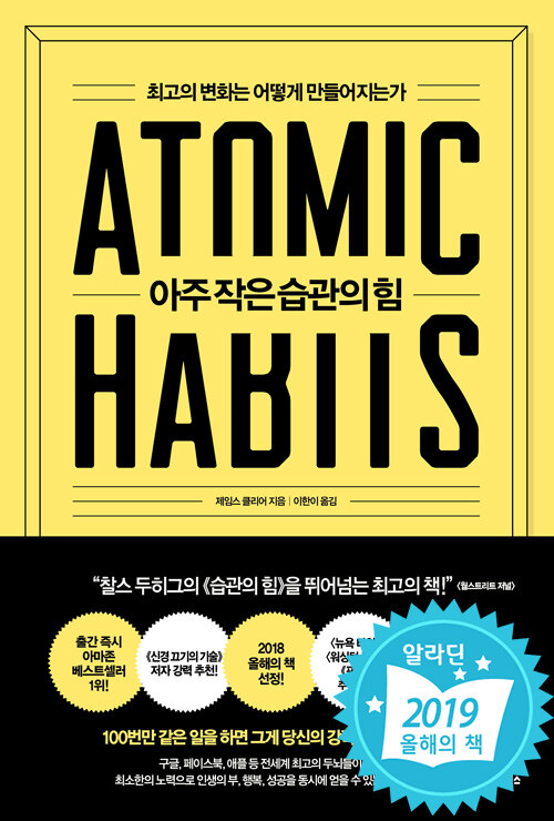  아주 작은 습관의 힘 (책리뷰) 저자 제임스 클리어