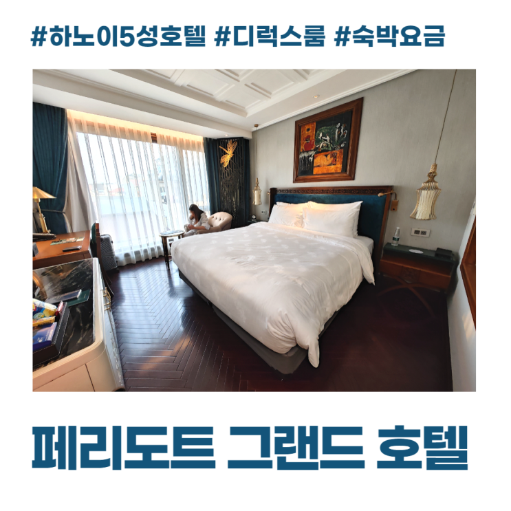 하노이 5성 페리도트 그랜드 호텔 디럭스룸 숙박요금 하노이 5성 페리도트 그랜드 호텔 디럭스룸 숙박요금