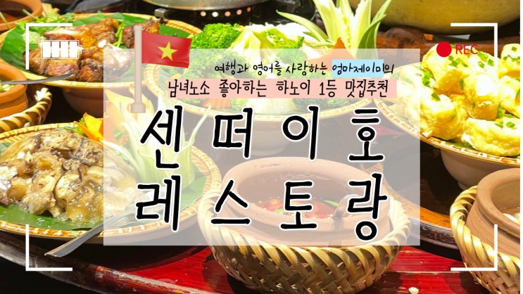  센레스토랑 하노이여행 가신다면 무조건 들르세요!