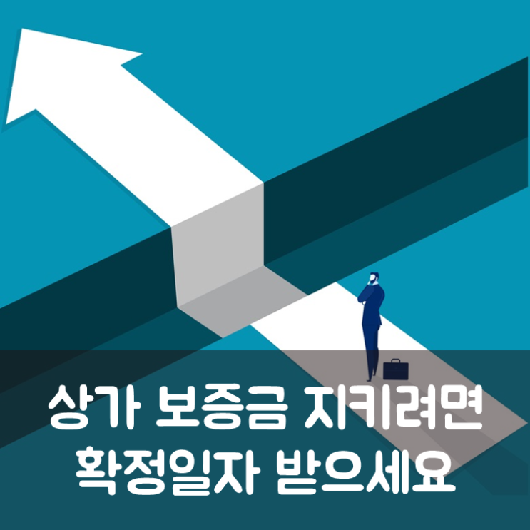  상가 보증금 지키려면 확정일자 받으세요