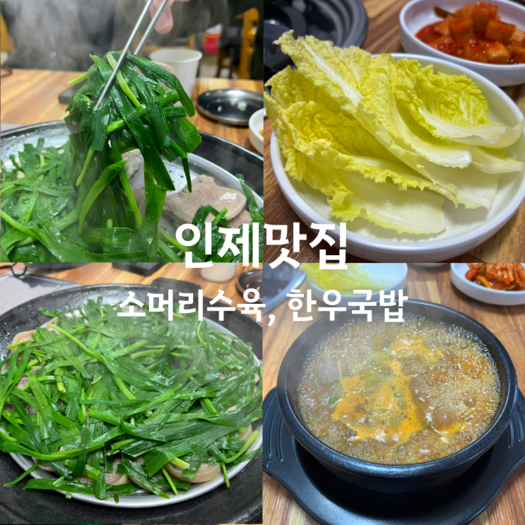  강원도 인제 원통 맛집 - 후계자한우국밥 (소머리국밥, 소머리수육 천도리 맛집)