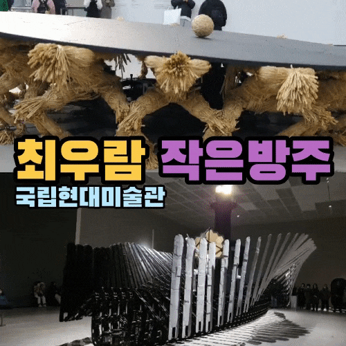  국립현대미술관 키네틱 아티스트 최우람 작은 방주