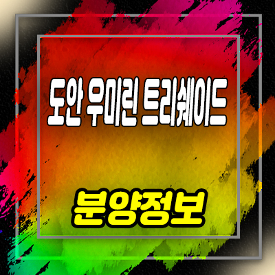  도안 우미린 트리쉐이드 미분양아파트 용계동 평형별 유니트 구조 안내 및 분양가격 문의