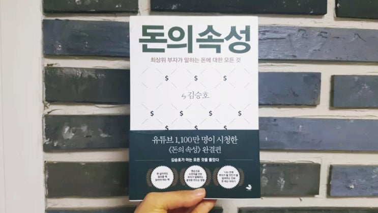  [책리뷰] 돈의 속성 - 김승호