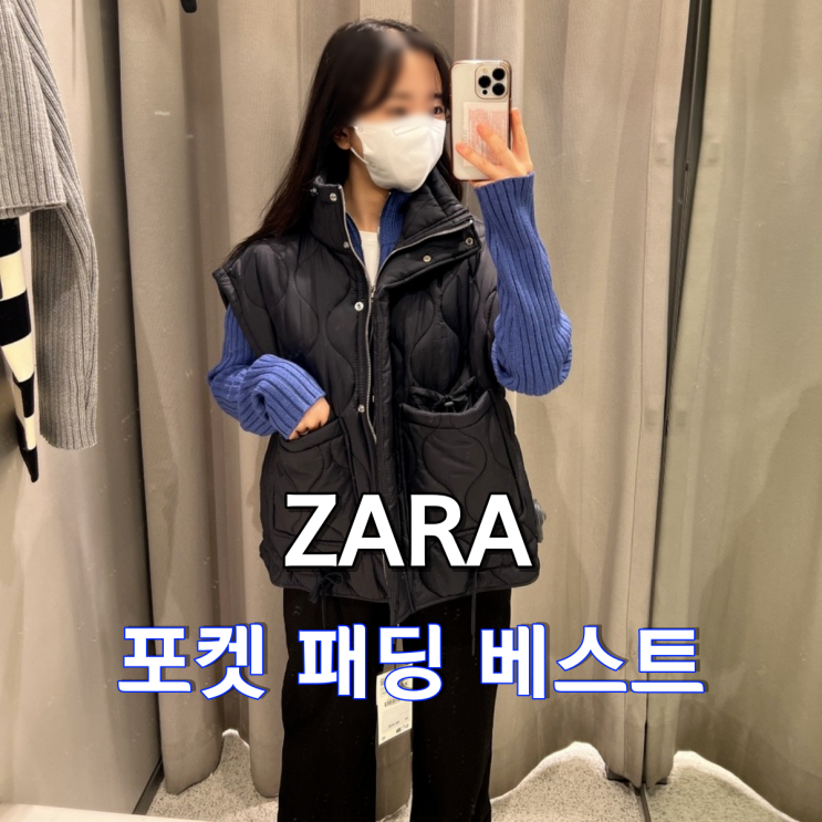 [ZARA] 간절기 필수템 패딩조끼 추천!ㅣ자라 포켓 패딩베스트