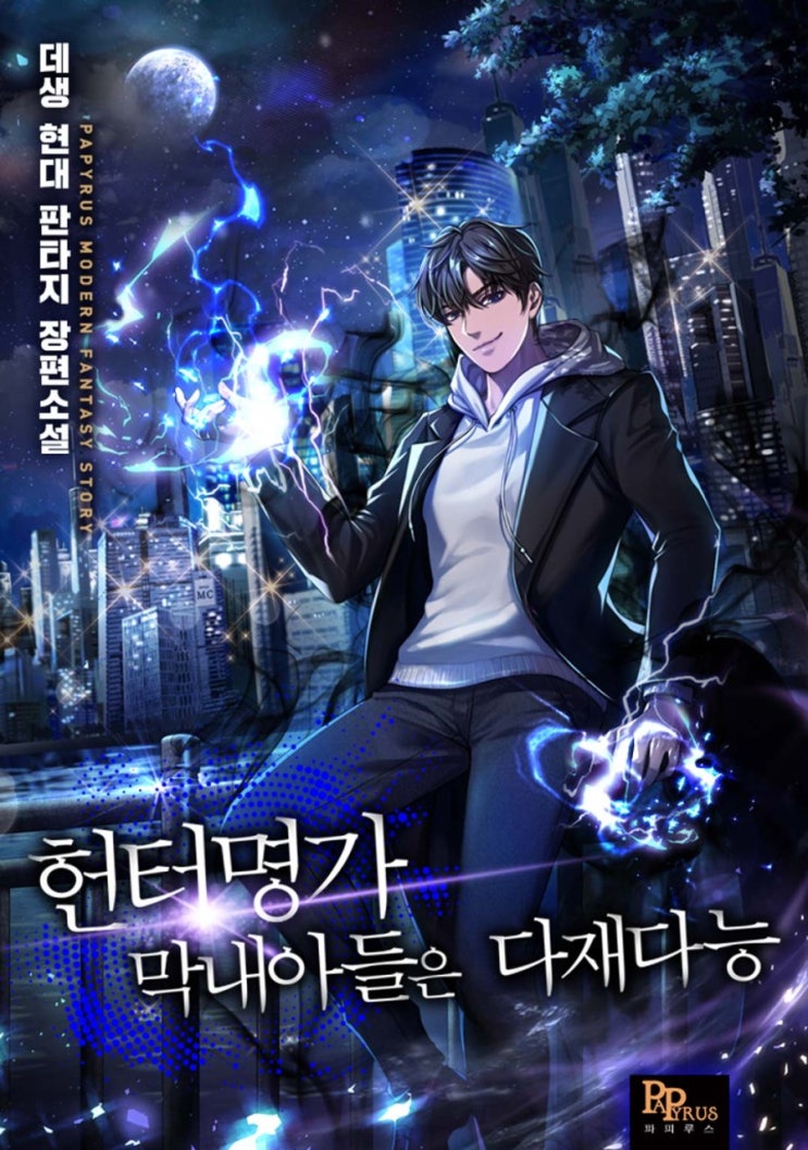 현판소설 리뷰 헌터명가 막내아들은 다재다능 먼치킨물 추천 현판소설 리뷰 헌터명가 막내아들은 다재다능 먼치킨물 추천