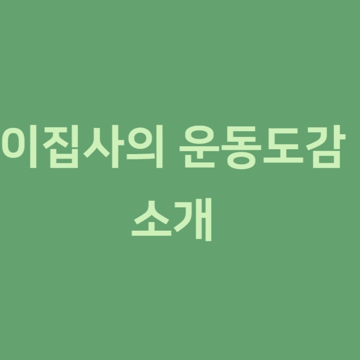 이집사의 운동도감 소개
