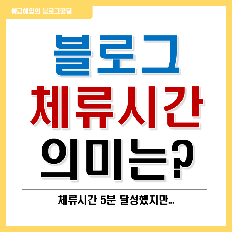  블로그 체류시간은 중요한가? (황금해일의 체류시간은?)