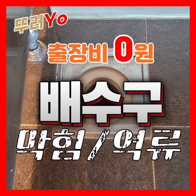  시흥하수구막힘 화장실 바닥 배수구로 역류한다면 석회 제거 바가지 비용 없이 뚫는 업체(배곧)