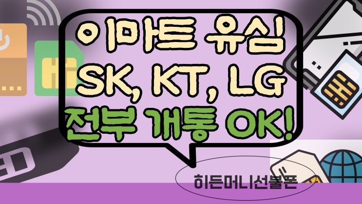 이마트24유심 SKT, 케이티, 엘지 다 개통될까?