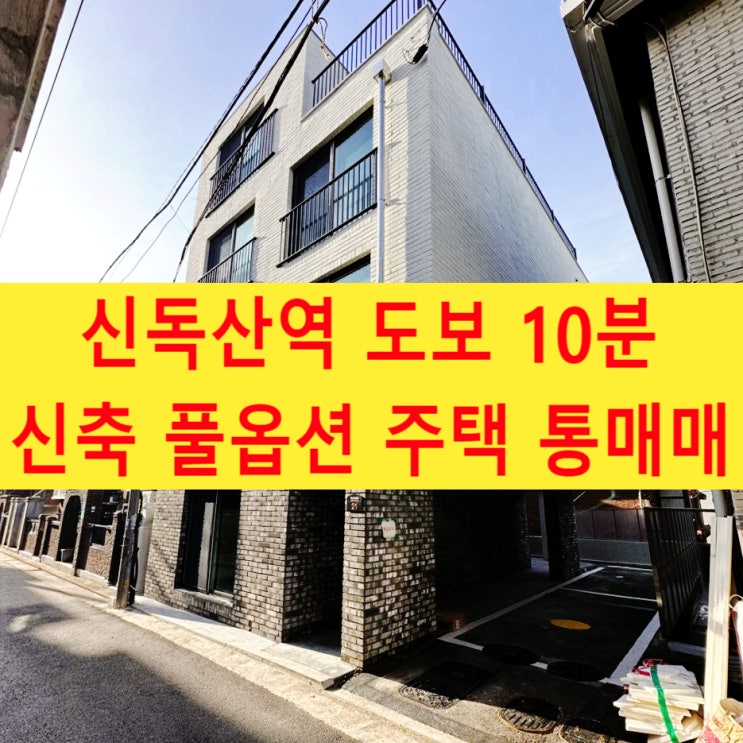 급매/ 금천구 독산동 신축 풀옵션 다중주택 통매매/ 부동산 소액 투자 정보