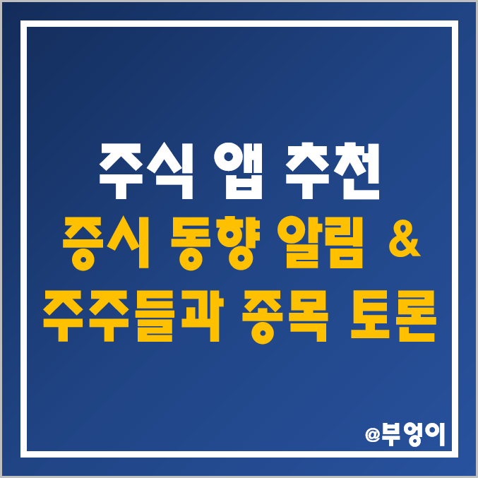 [주식 앱 추천] 코스닥 동향 실시간 파악부터 환율까지 주주들과 토론 가능한 서비스