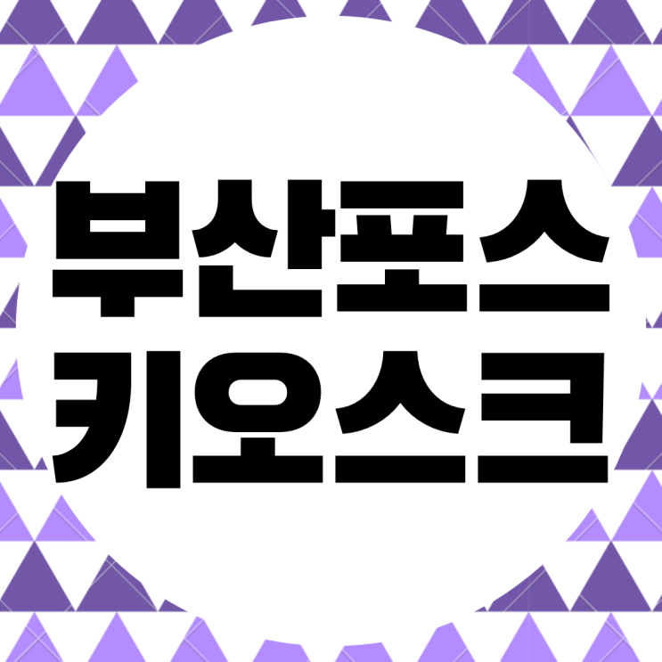  부산 포스. 키오스크 빠른 설치 그리고 신속한 a/s 전문.