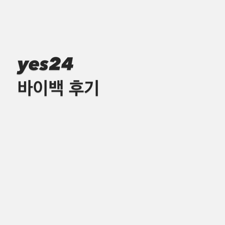  yes24 바이백 후기 (인천 송도에서 보내기)